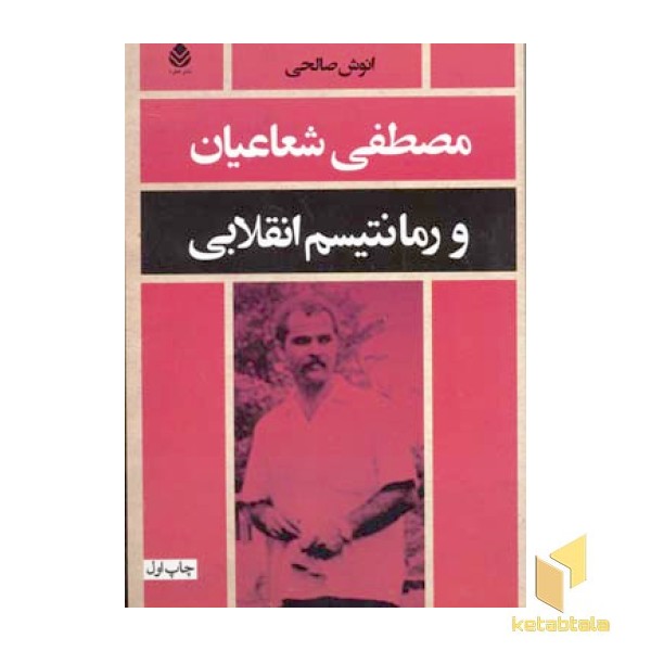 مصطفی شعاعیان و رمانتیسم انقلابی