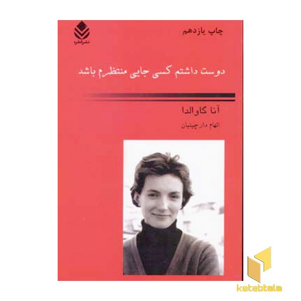 دوست داشتم کسی جایی منتظرم باشد