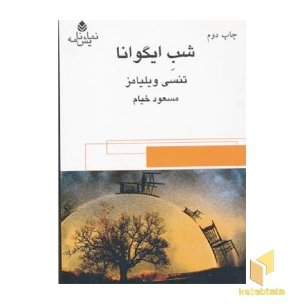 شب ایگوانا
