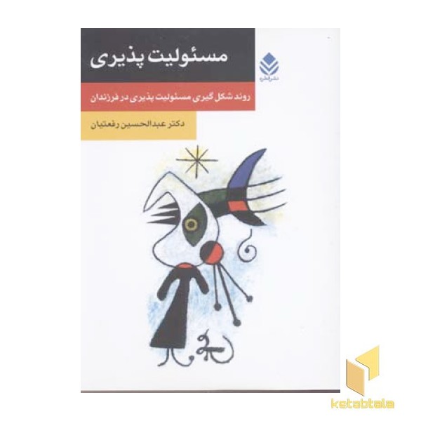 مسئولیت پذیری
