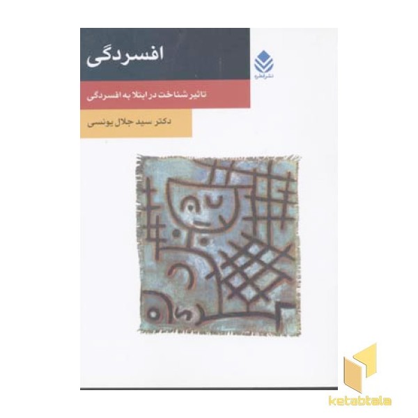 افسردگی تاثیر شناخت