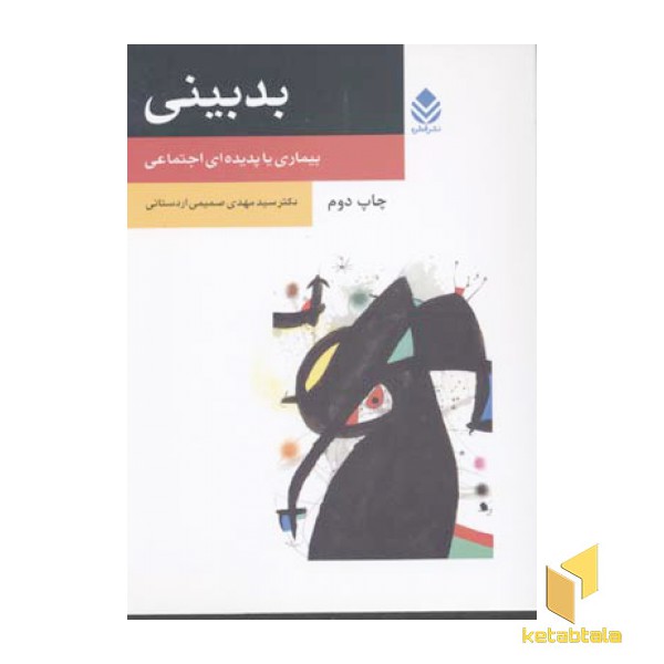 بدبینی