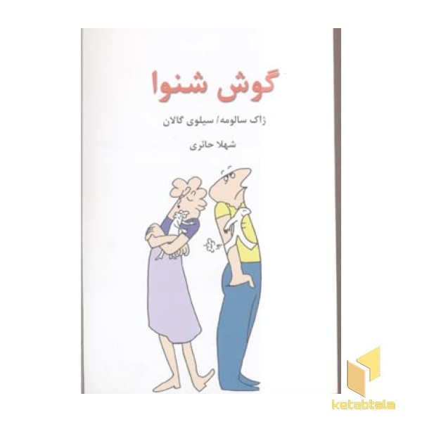 گوش شنوا(رقعی)قطره