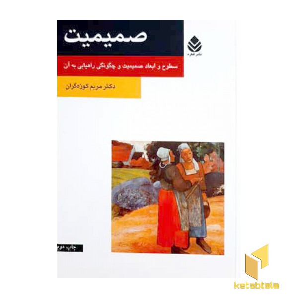 صمیمیت