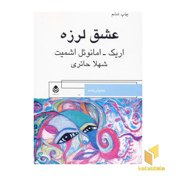 عشق لرزه