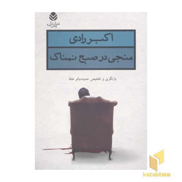 منجی در صبح نمناک