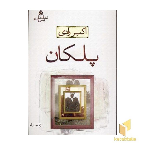 پلکان