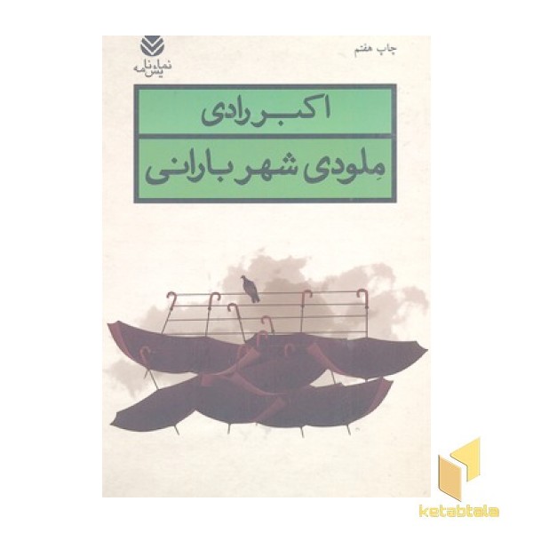 ملودی شهر بارانی(رقعی)قطره