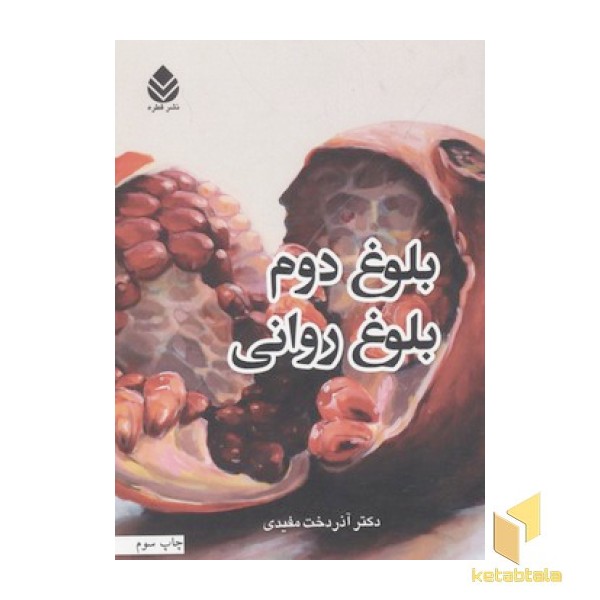 بلوغ دوم بلوغ روانی