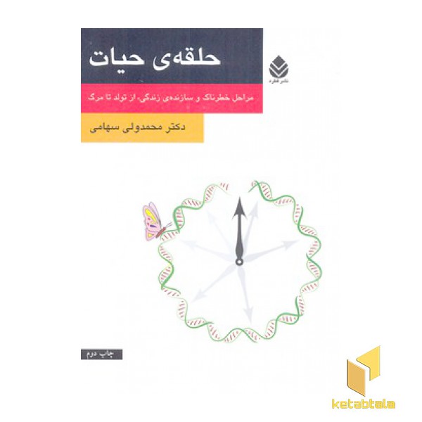 حلقه ی حیات