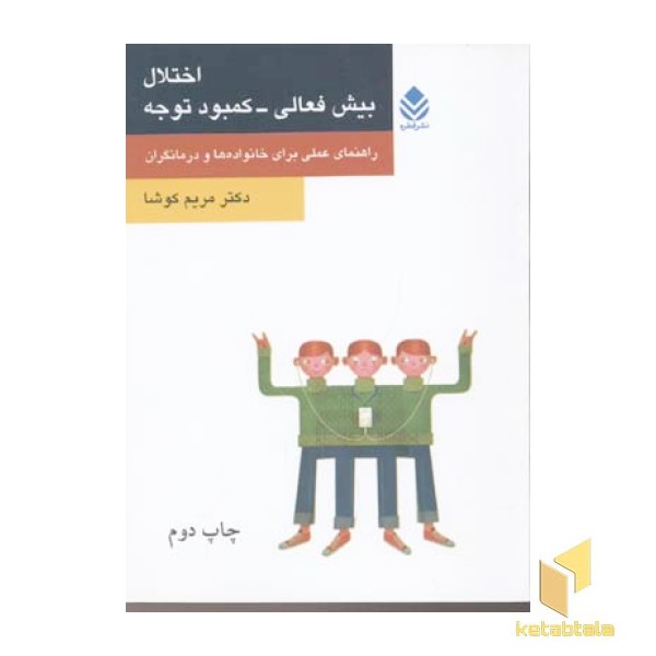 اختلال کمبود توجه - بیش فعالی (رقعی)قطره