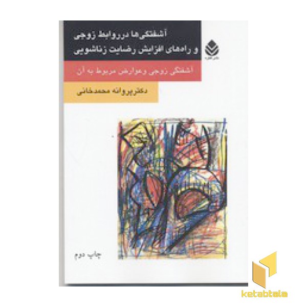 آشفتگی در روابط زوجی