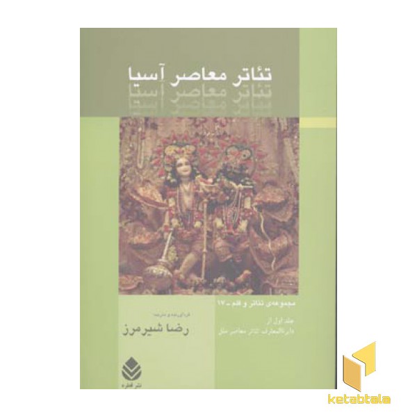تئاتر معاصر آسیا(رقعی)قطره