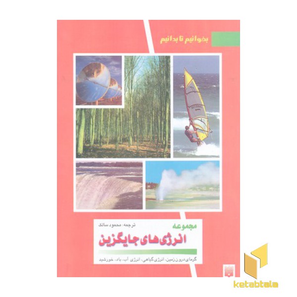 مجموعه انرژی های جایگزین