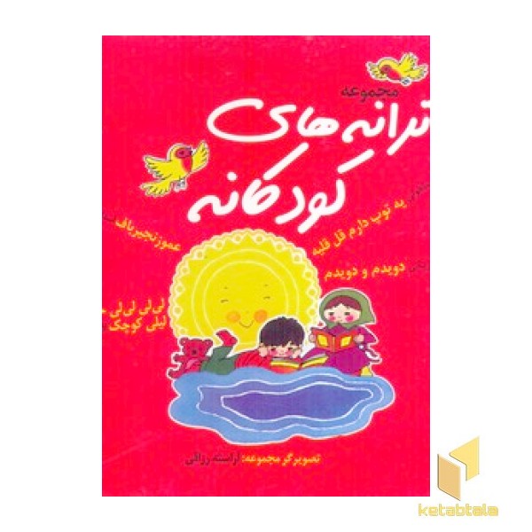 مجموعه ترانه های کودکانه