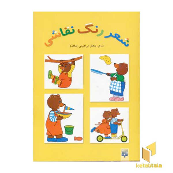 شعر رنگ نقاشی (زرد)  (رحلی)پیدایش