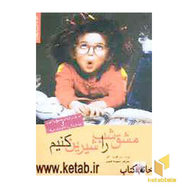 مشق شب را شیرین کنیم