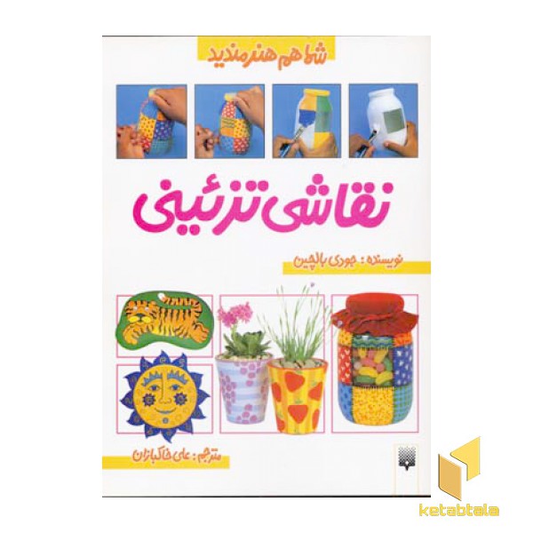 نقاشی تزئینی - شما هم هنرمندید