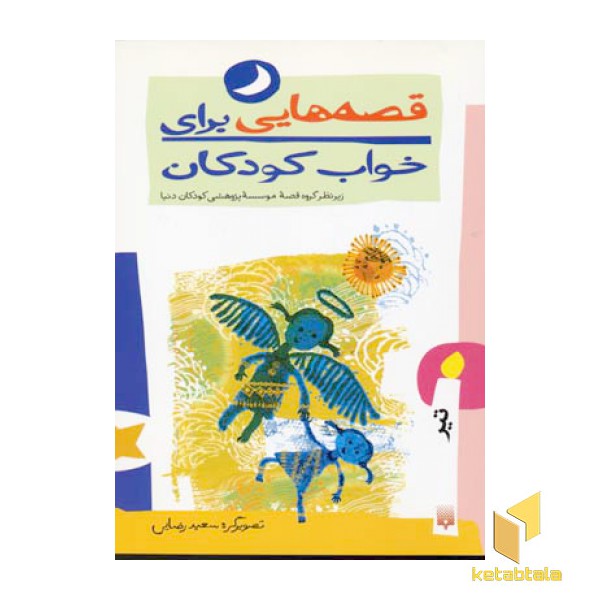 قصه هایی برای خواب کودکان-تیر
