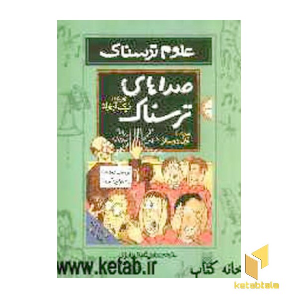 صداهای ترسناک-علوم ترسناک