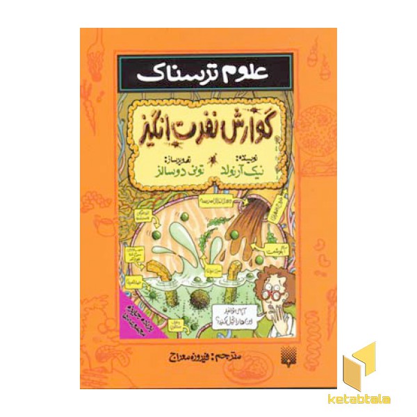 گوارش نفرت انگیز-علوم ترسناک