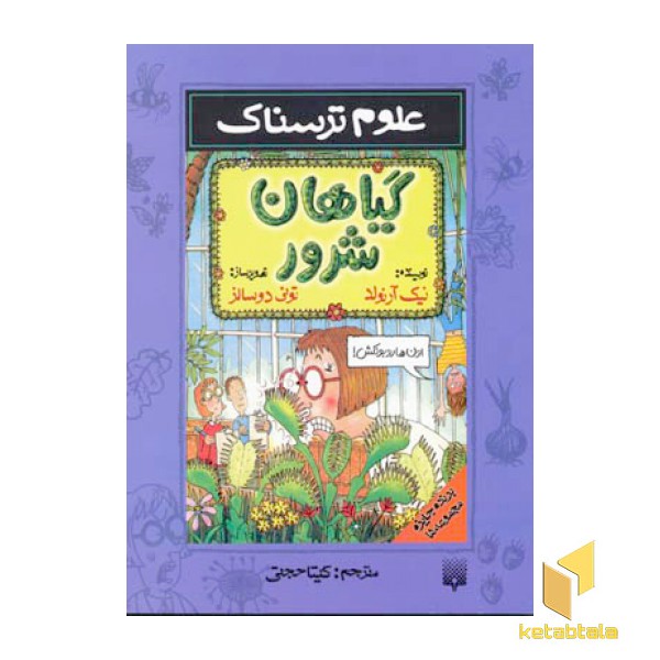 گیاهان شرور-علوم ترسناک