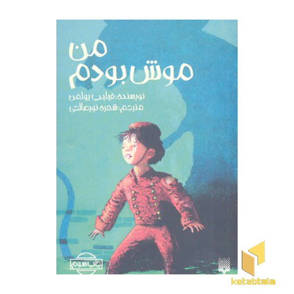 من موش بودم