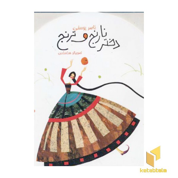 دخترنارنج و ترنج