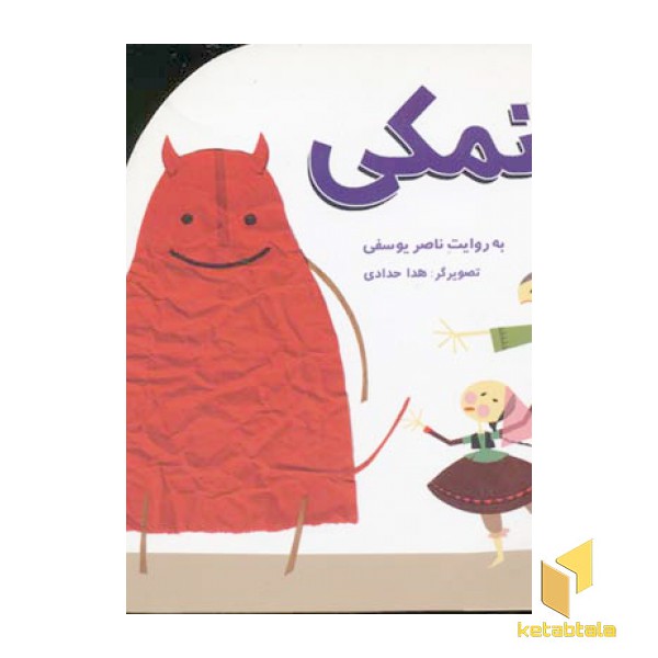 نمکی