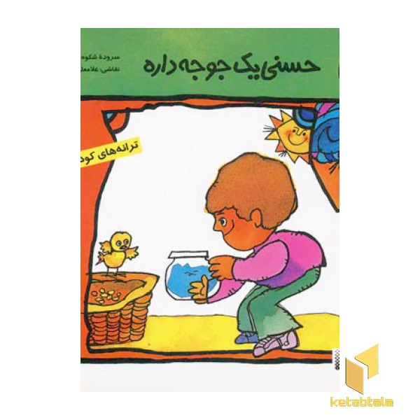حسنی یک جوجه داره (2) (خشتی)پیدایش