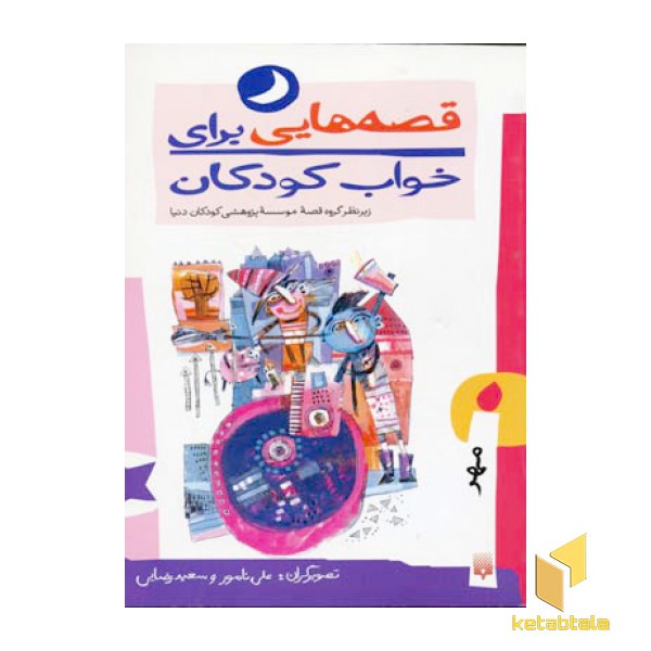 قصه هایی برای خواب کودکان-مهر