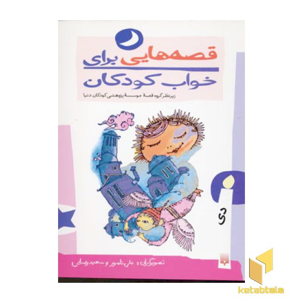 قصه هایی برای خواب کودکان-دی