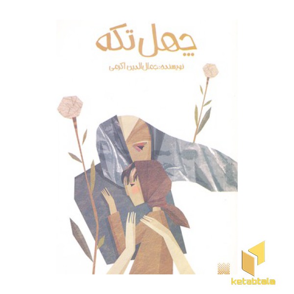 چهل تکه