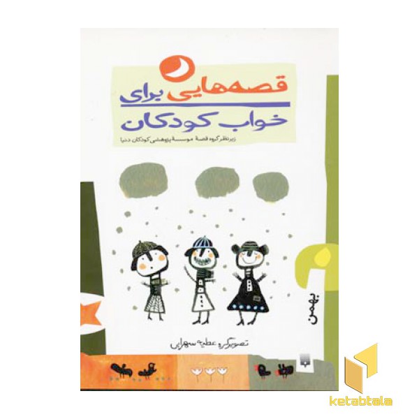 قصه هایی برای خواب کودکان-بهمن
