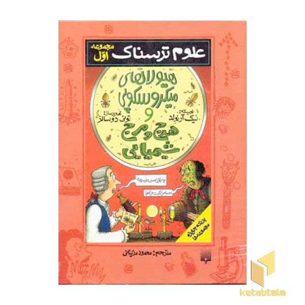 هیولاهای میکروسکوپی-مجموعه (1) علوم ترسناک