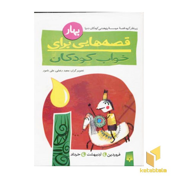 قصه هایی برای خواب کودکان--بهار