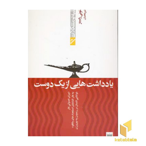 غلبه بر مشکلات-یادداشت هایی از یک دوست