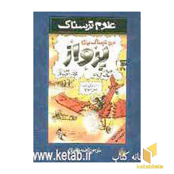 نبرد ترسناک برای پرواز-علوم ترسناک