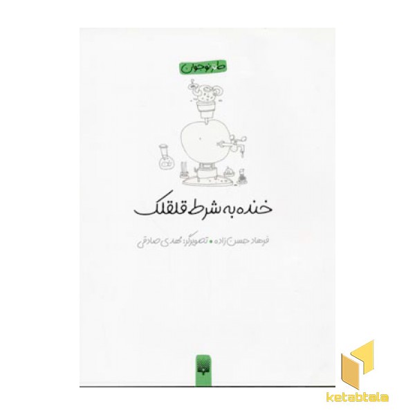 خنده به شرط قلقلک