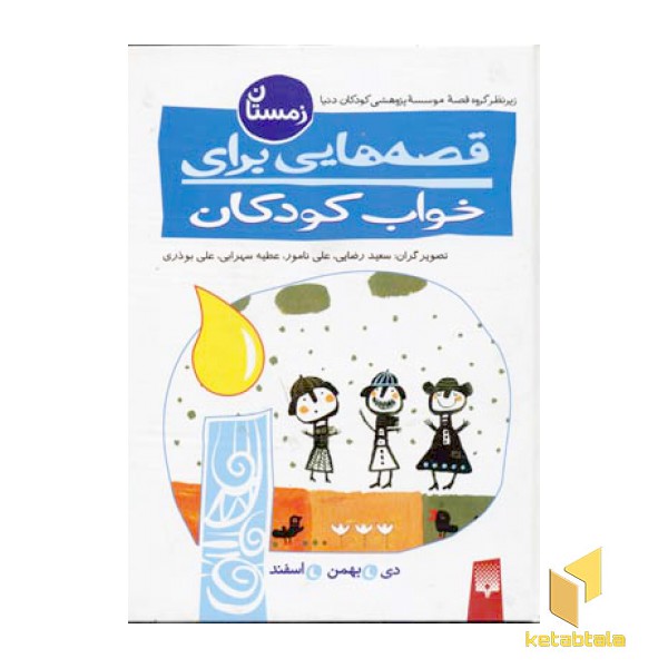 قصه های برای خواب کودکان--زمستان