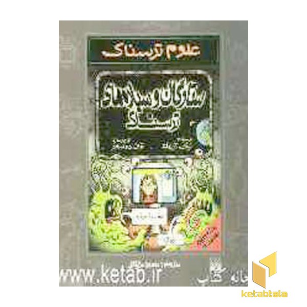 ستارگان و سیاره های ترسناک-علوم ترسناک