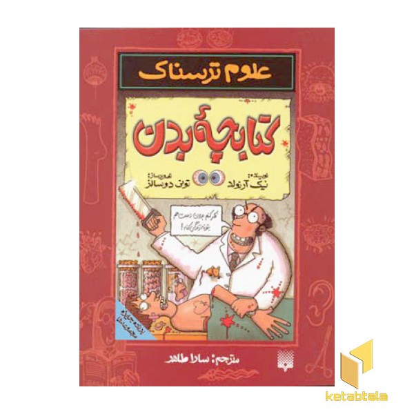 کتابچه بدن-علوم ترسناک