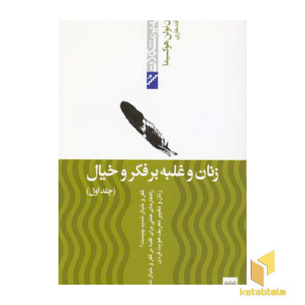 غلبه بر مشکلات-زنان و غلبه بر فکر و خیال(جلد اول)