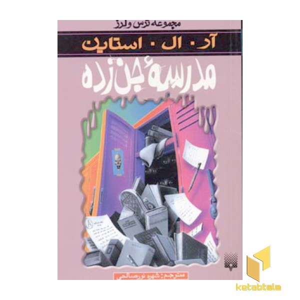 مدرسه جن زده (مجموعه ترس و لرز)