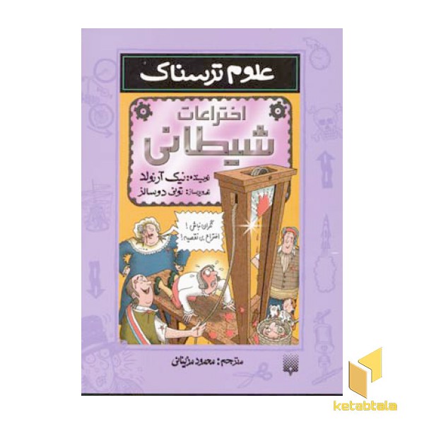 اختراعات شیطانی-علوم ترسناک