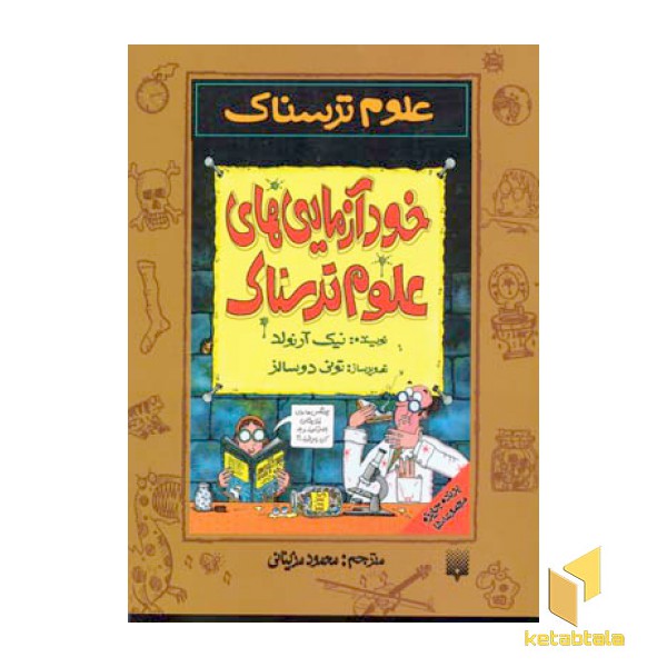 خودآزمایی های  علوم ترسناک-علوم ترسناک