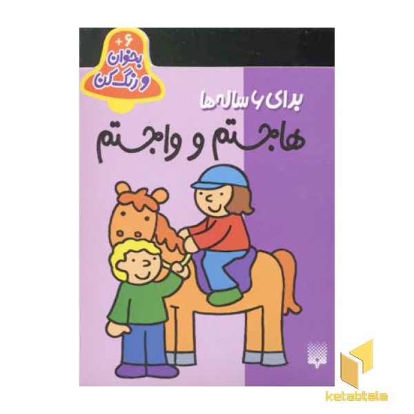 بخوان رنگ کن(6)هاجستم و واجستم