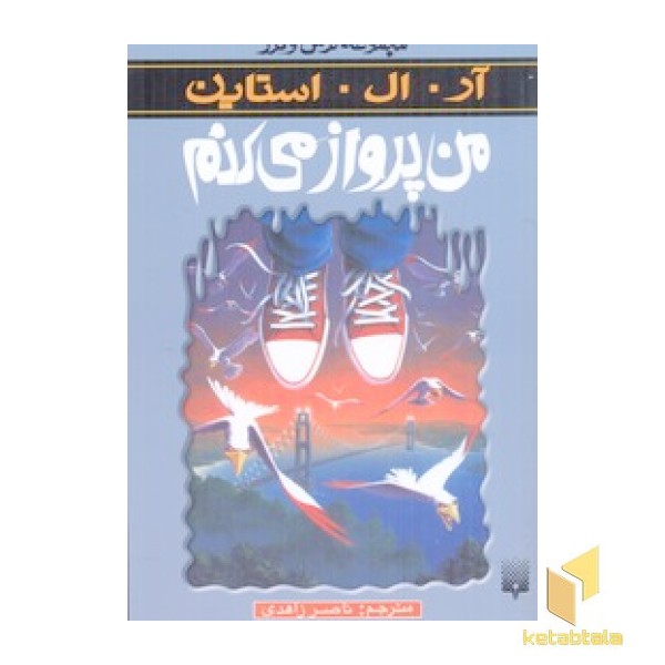 من پرواز می کنم (مجموعه ترس و لرز)