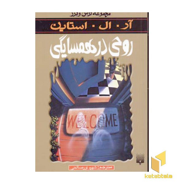 روحی در همسایگی (مجموعه ترس و لرز)
