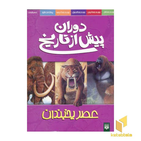 دوران پیش از تاریخ-عصر یخبندان